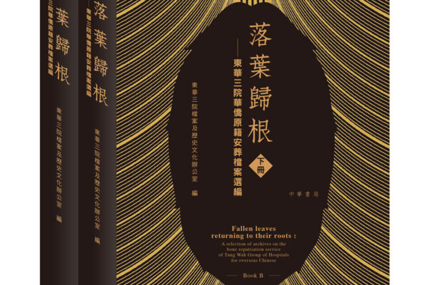 "Fallen leaves returning to their roots: A selection of archives on the bone repatriation service of Tung Wah Group of Hospitals for overseas Chinese"